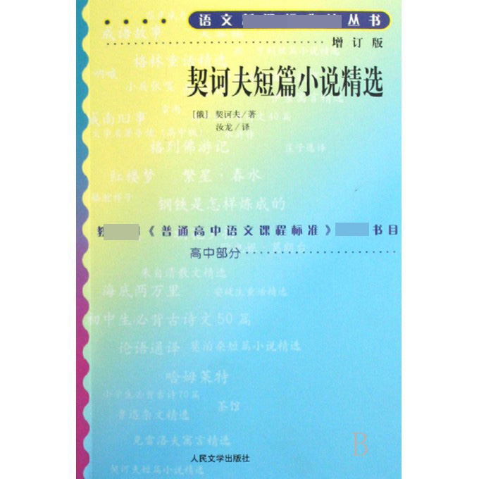 契诃夫短篇小说精选(增订版)/语文新课标必读丛书