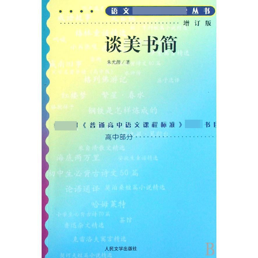 谈美书简（高中部分增订版）