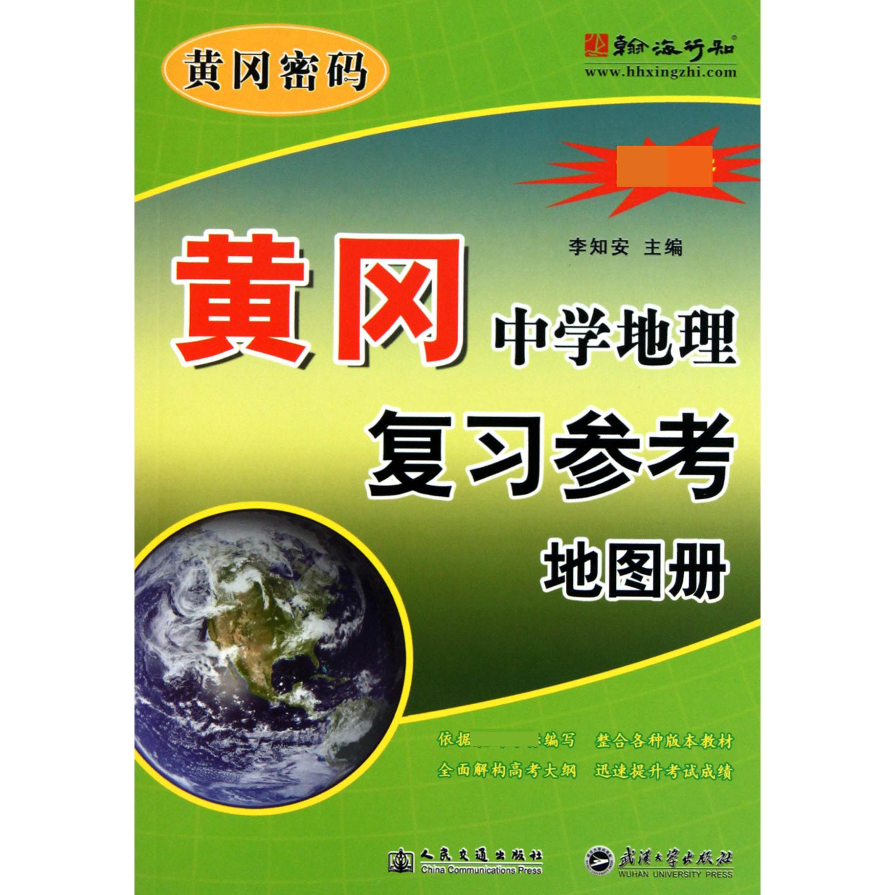 黄冈中学地理复习参考地图册/黄冈密码