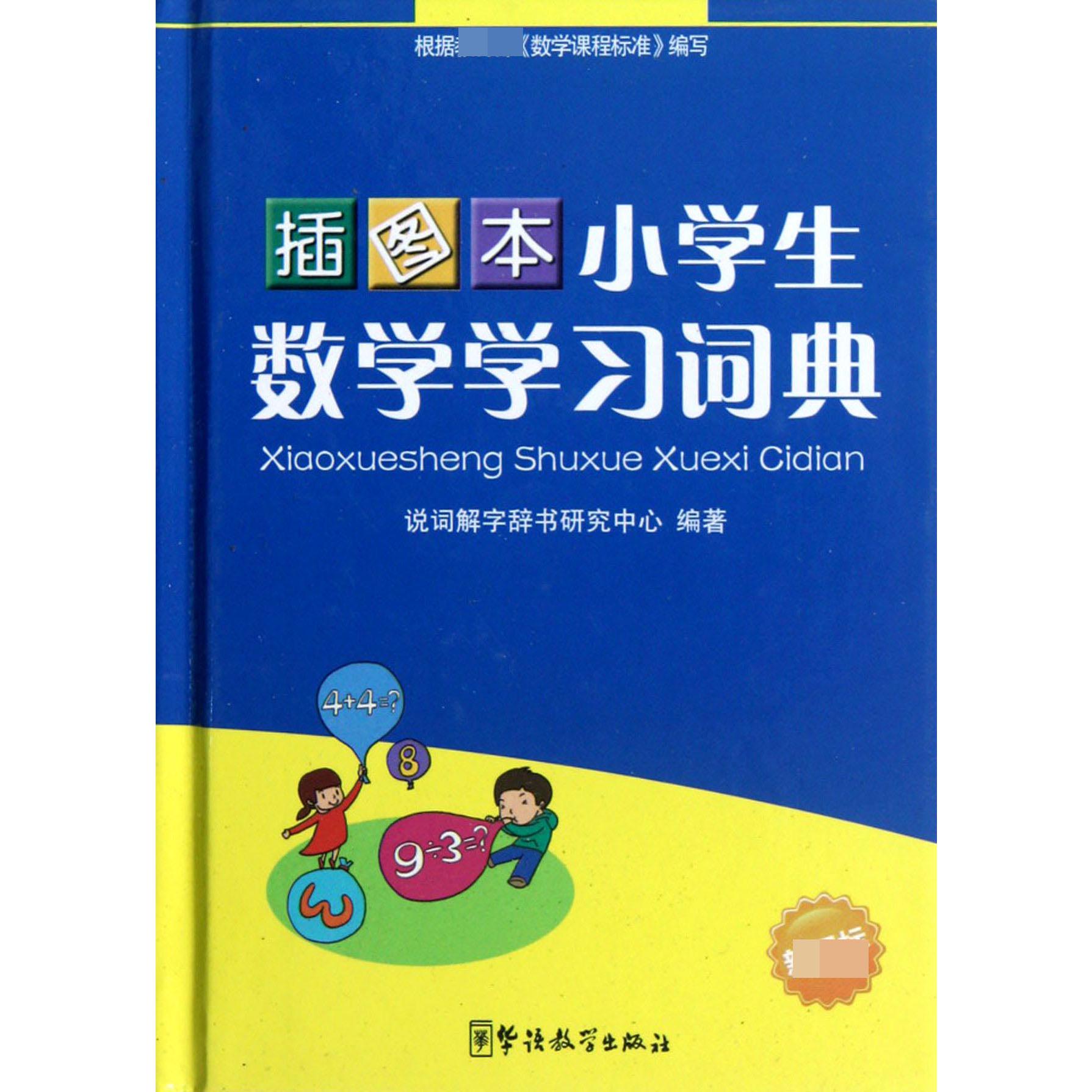 小学生数学学习词典（插图本）（精）
