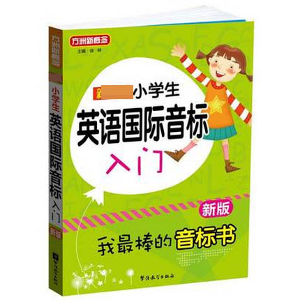 新课标小学生英语国际音标入门(新版)