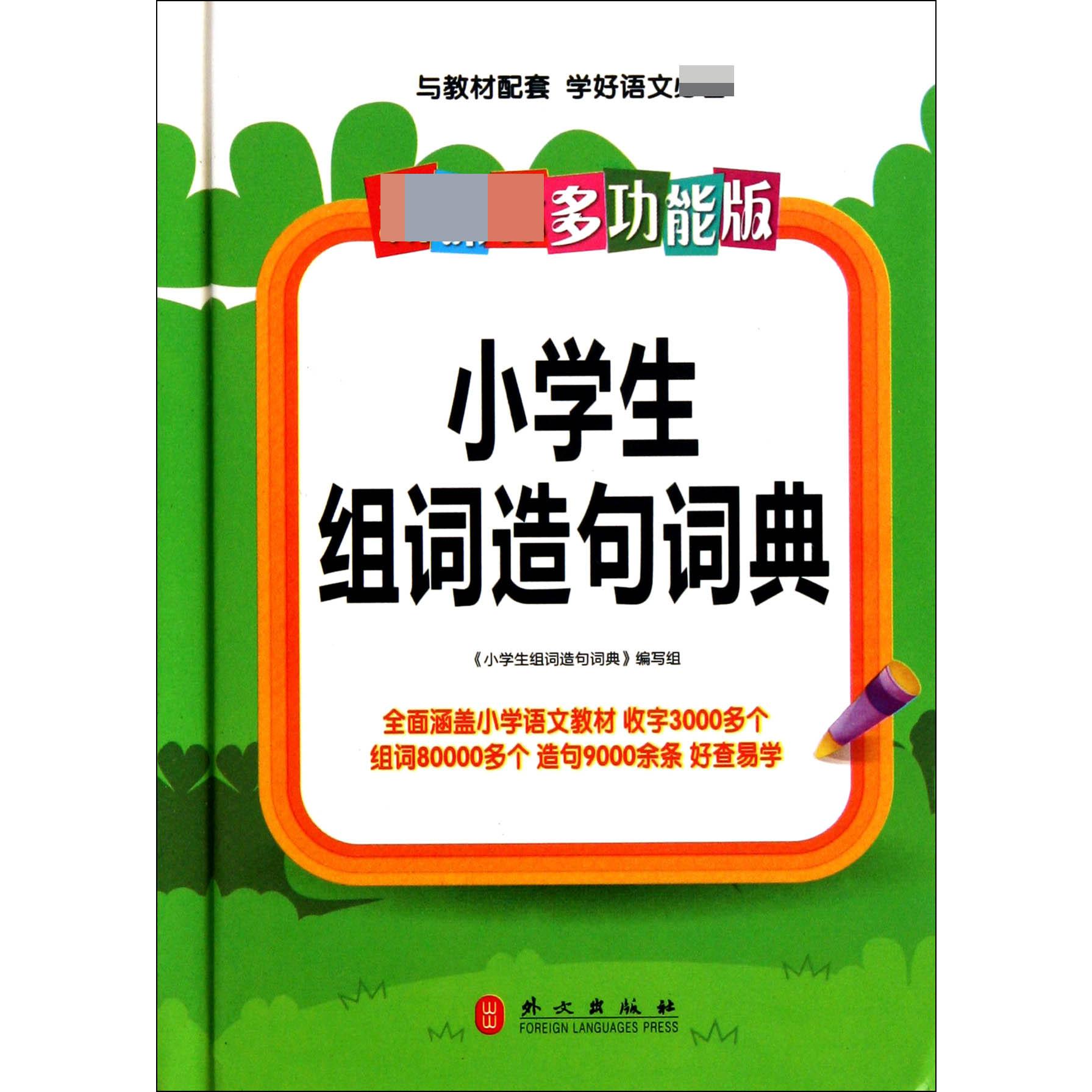 小学生组词造句词典（多功能版）（精）