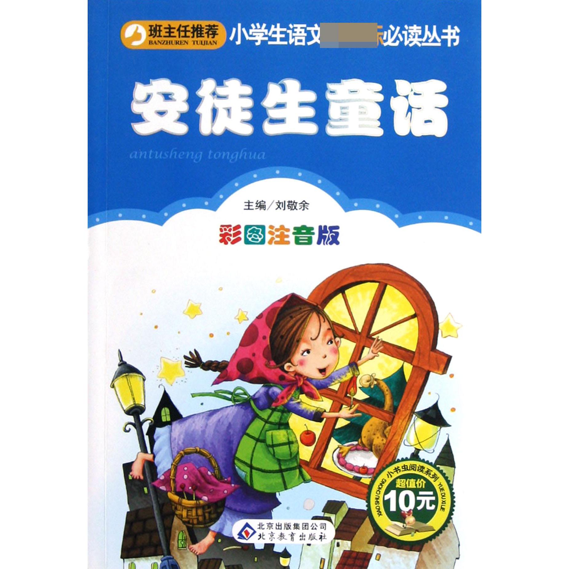 安徒生童话（彩图注音版）/小书虫阅读系列/小学生语文丛书