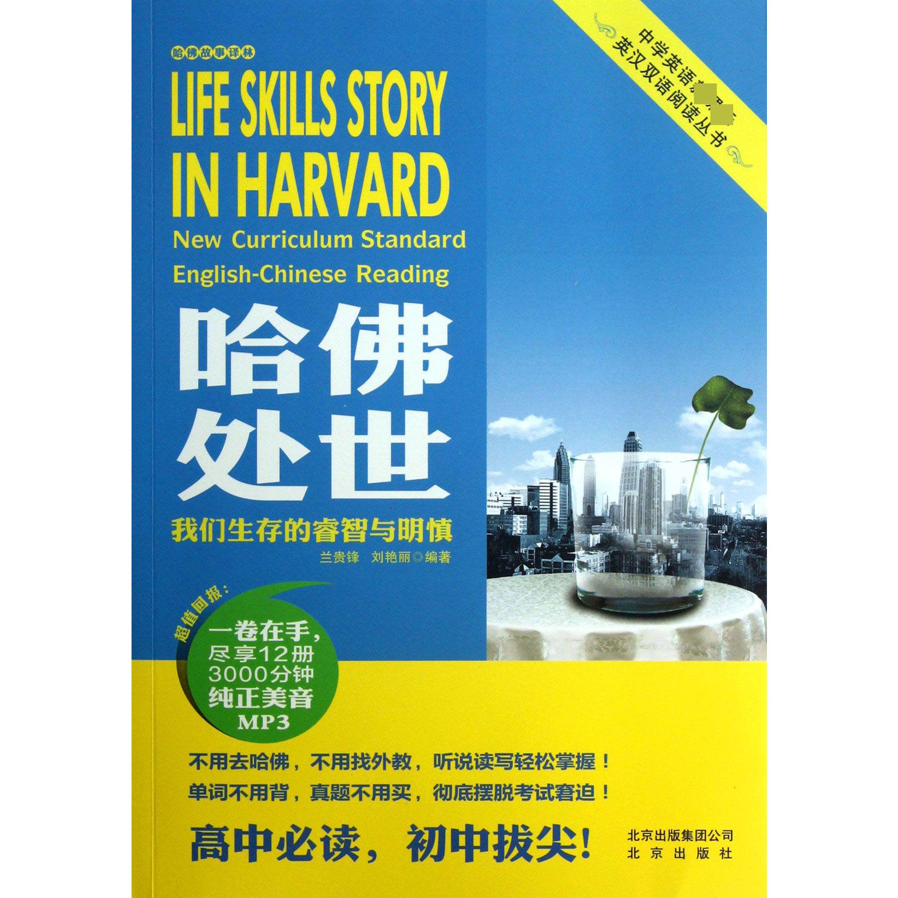 哈佛处世（附光盘我们生存的睿智与明慎）/哈佛故事译林/中学英语英汉双语阅读丛书