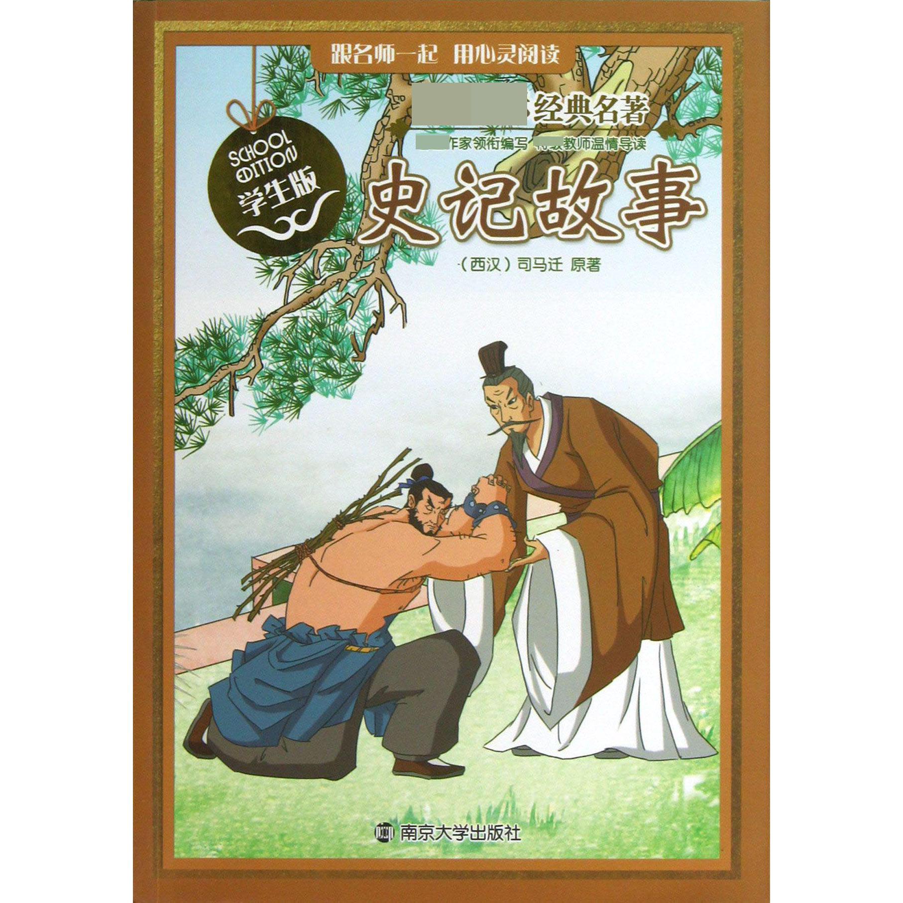 史记故事(学生版)/经典名著