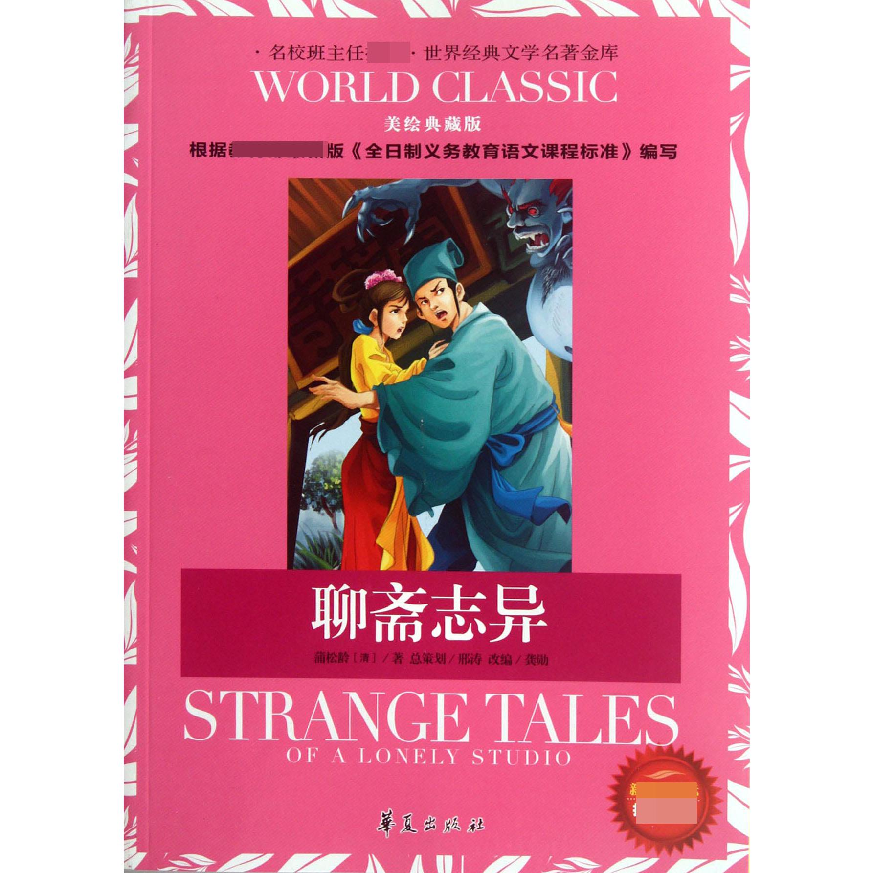 聊斋志异(新版美绘典藏版)/世界经典文学名著金库