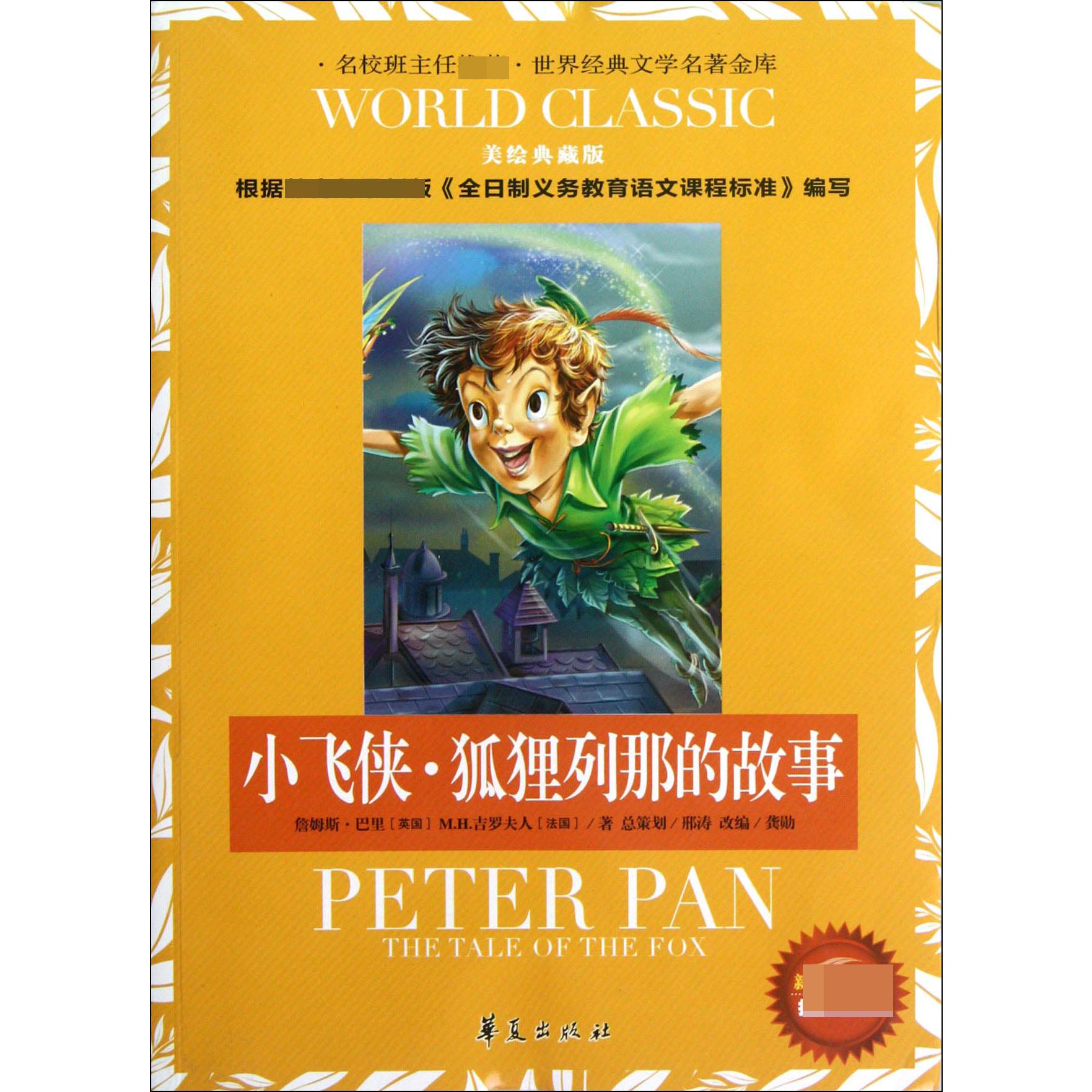 小飞侠狐狸列那的故事(美绘典藏版)/世界经典文学名著金库