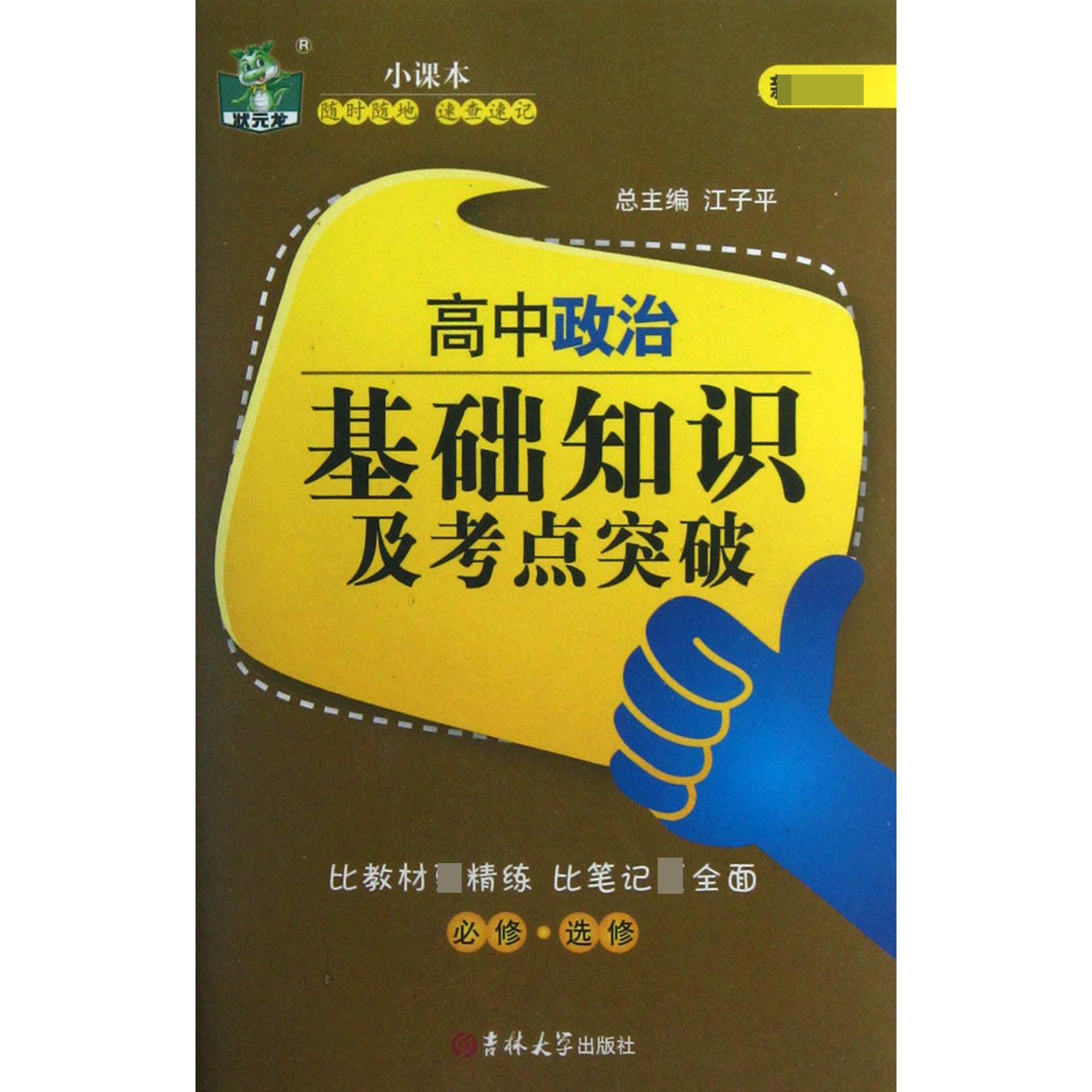 高中政治基础知识及考点突破（必修选修）/状元龙小课本