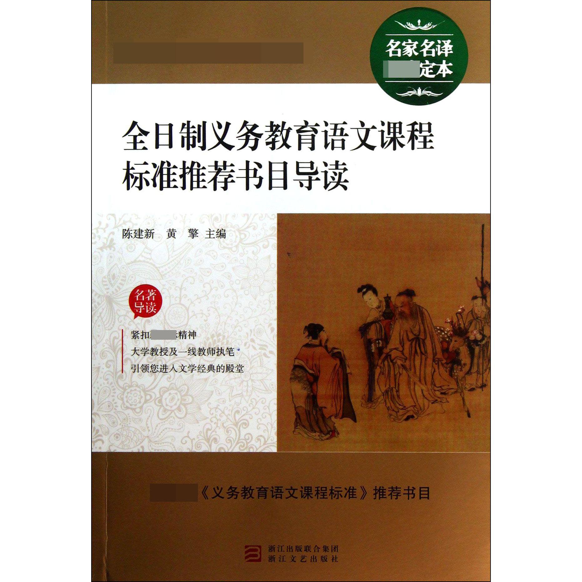 全日制义务教育语文课程标准推荐书目导读/最新语文新课标必读丛书