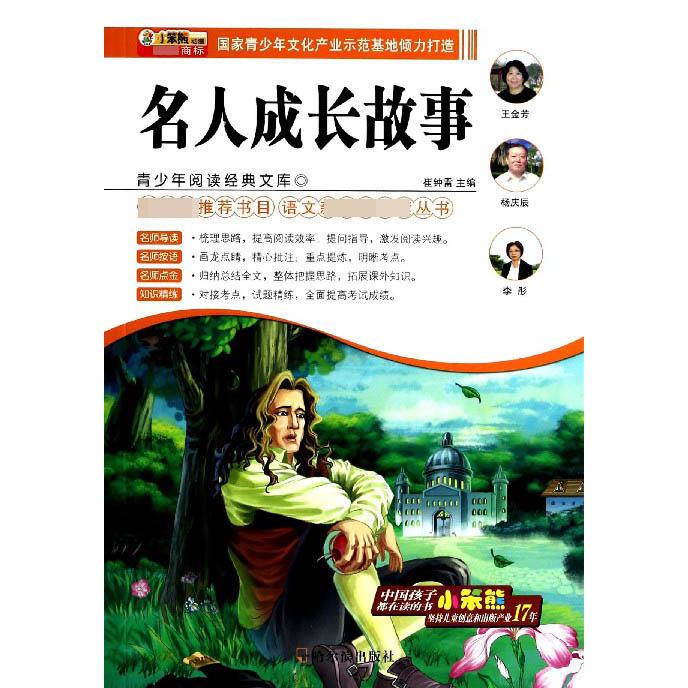 名人成长故事/语文新课标必读丛书/青少年阅读经典文库
