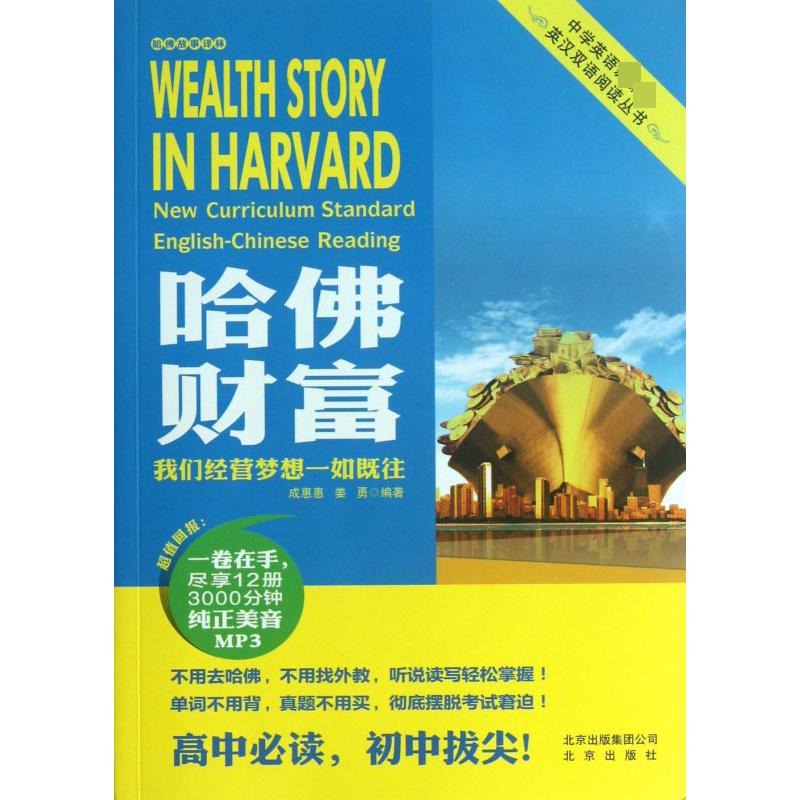 哈佛财富（附光盘我们经营梦想一如既往）/中学英语英汉双语阅读丛书