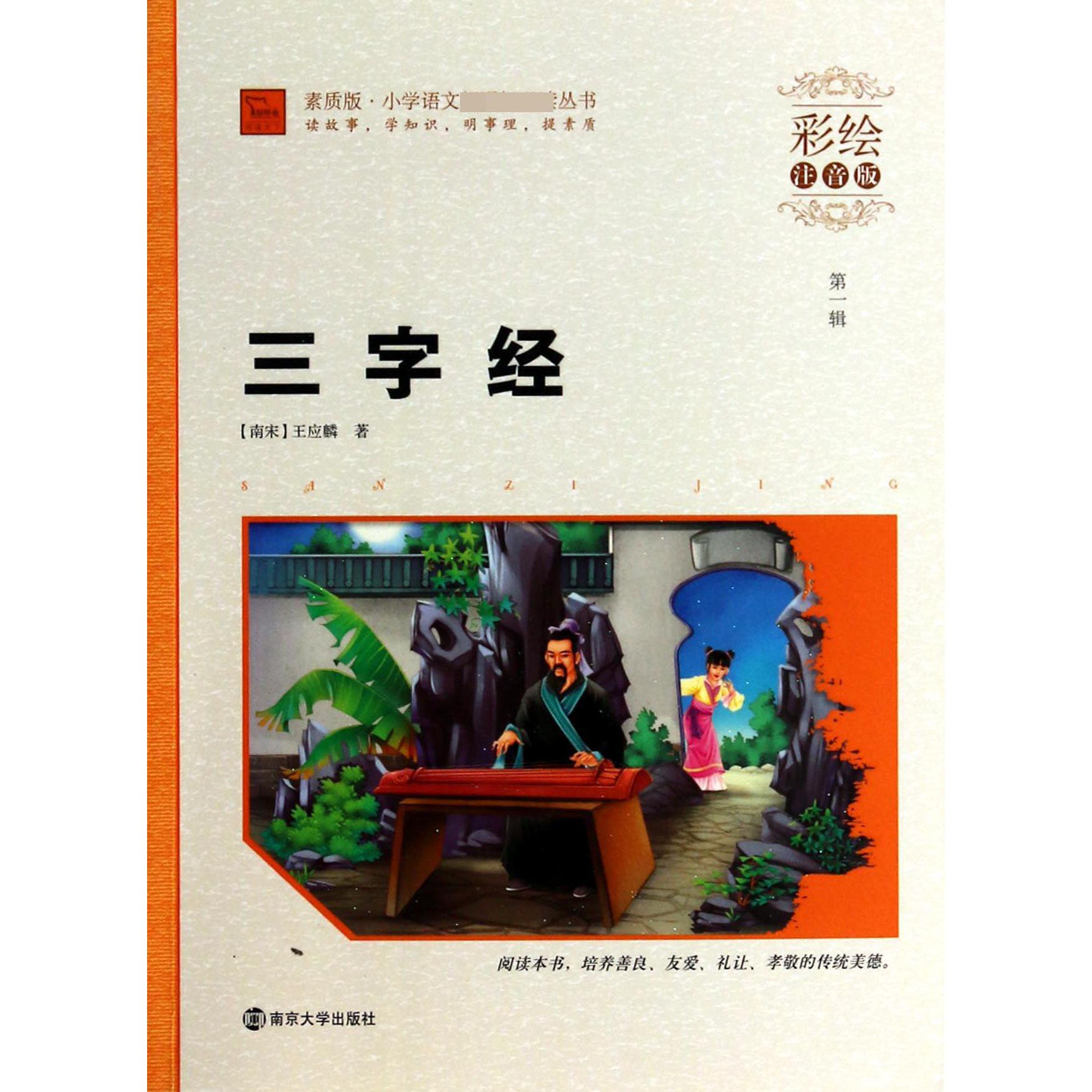 三字经(彩绘注音版)/素质版小学语文 丛书