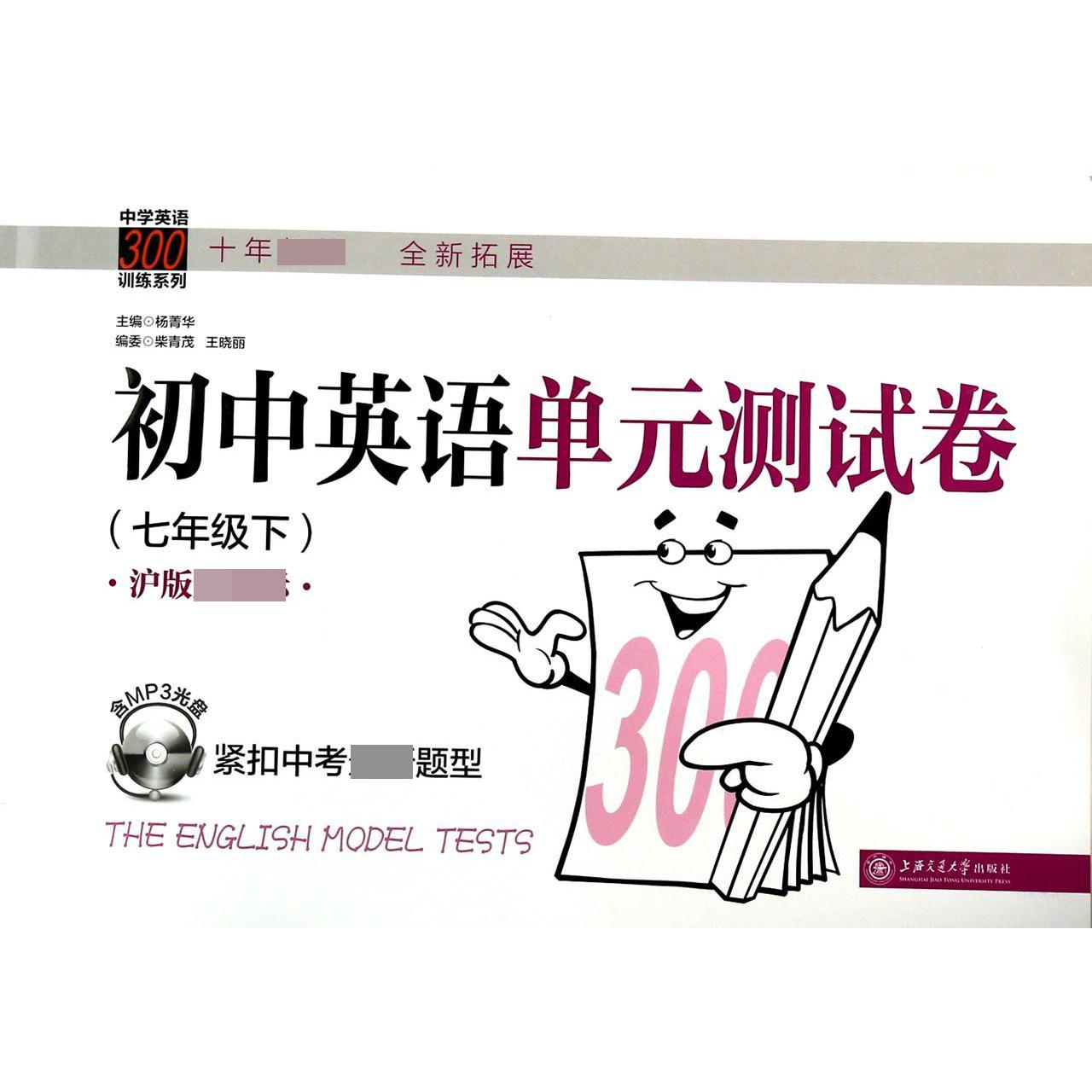 初中英语单元测试卷（附光盘7下沪版 ）