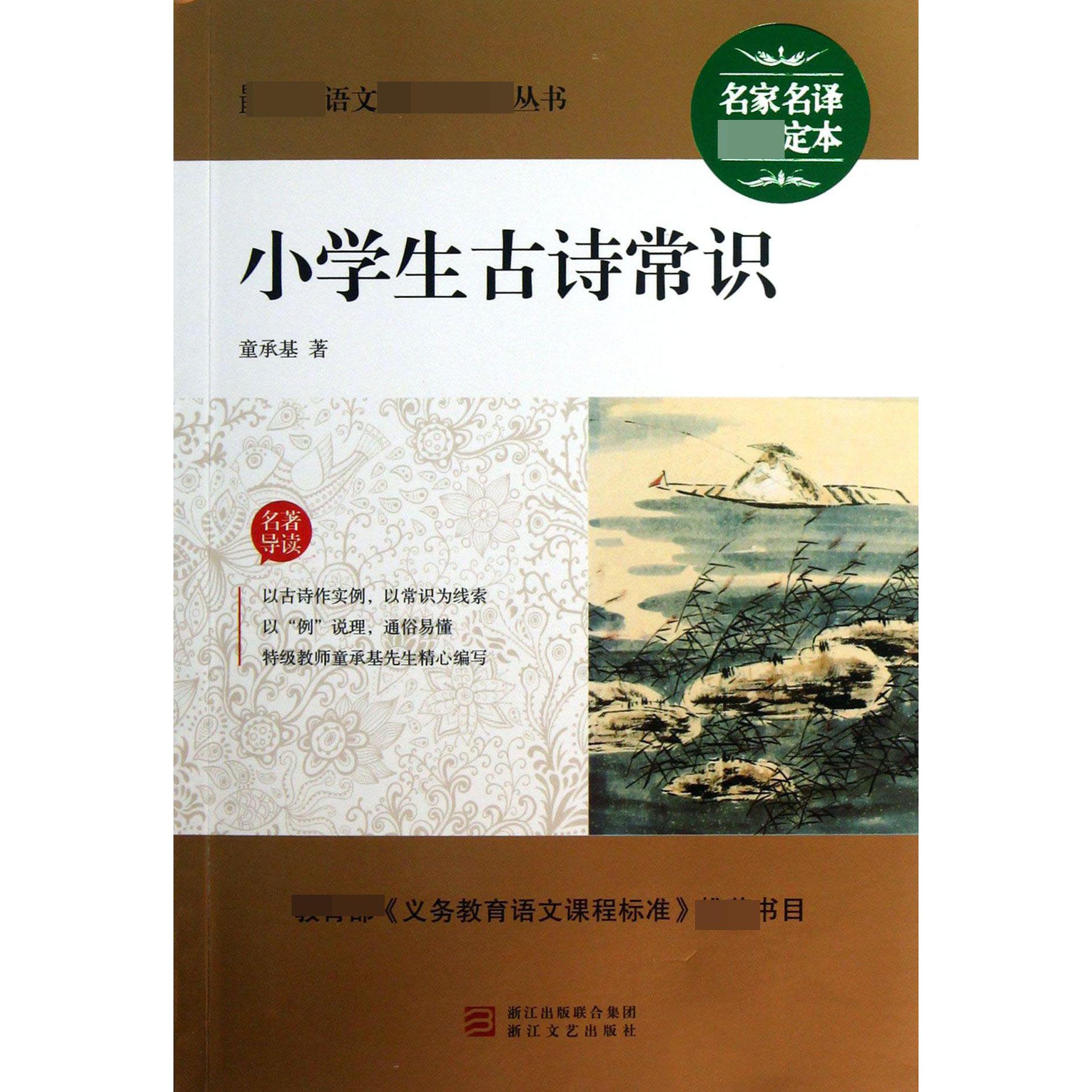 小学生古诗常识/最新语文新课标必读丛书