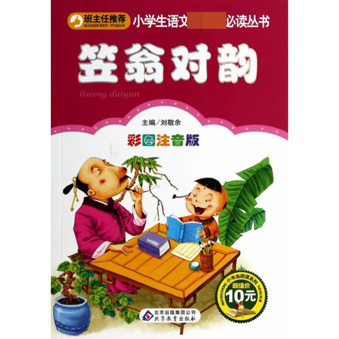 笠翁对韵（彩图注音版）/小书虫阅读系列小学生语文 丛书