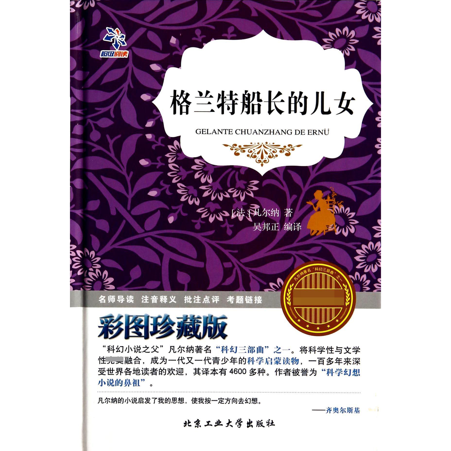 格兰特船长的儿女（彩图珍藏版）（精）/语文 丛书
