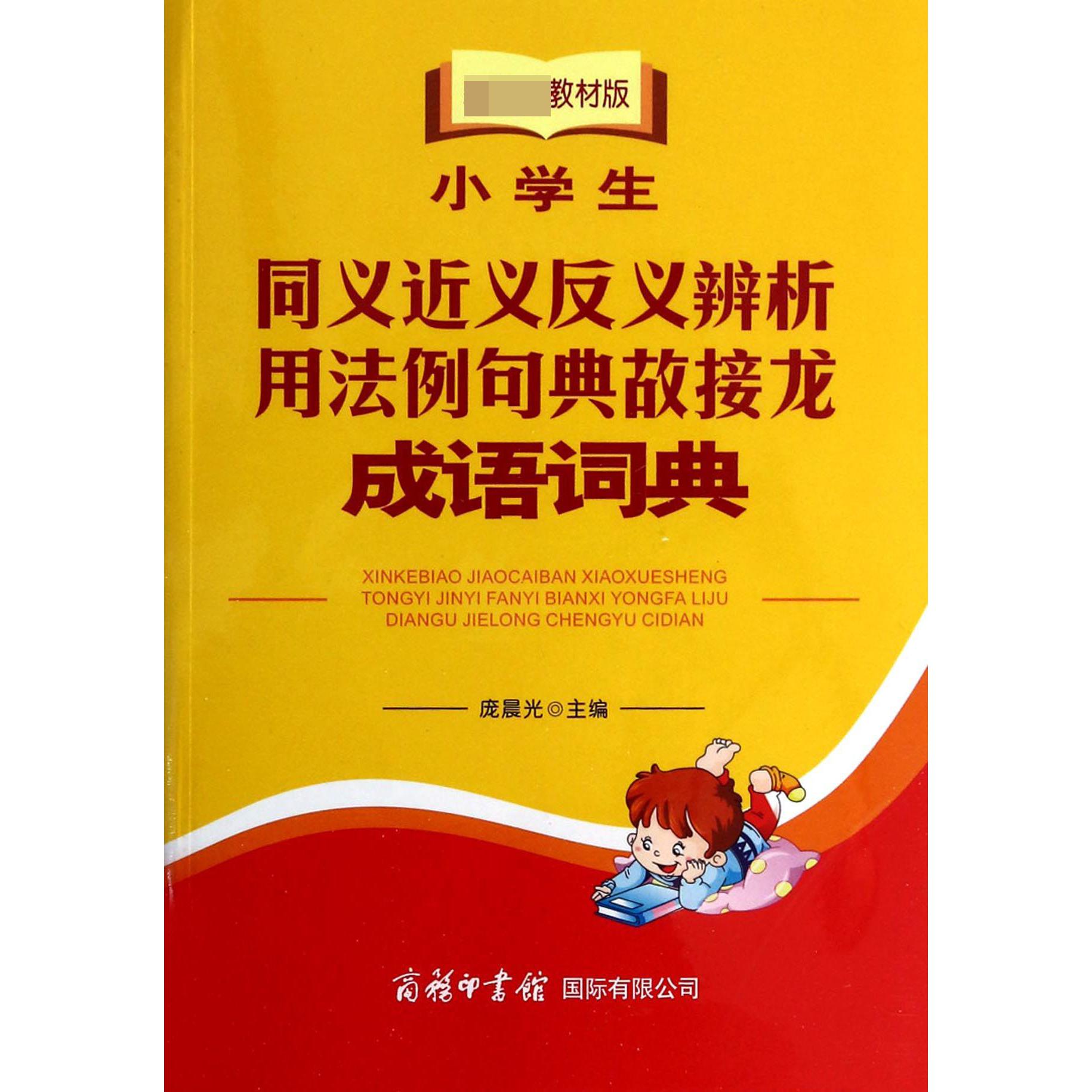 小学生同义近义反义辨析用法例句典故接龙成语词典（ 材版）