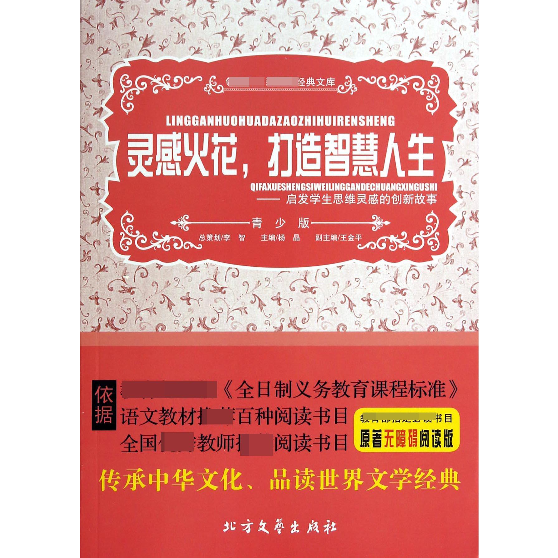 灵感火花打造智慧人生--启发学生思维灵感的创新故事(青少版)/领跑者新课标经典文库