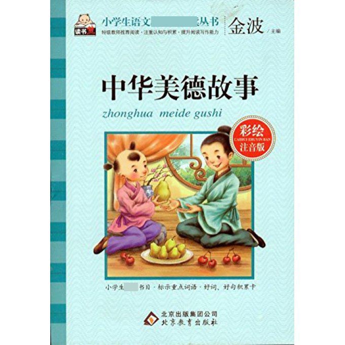 中华美德故事（彩绘注音版）/小学生语文 丛书