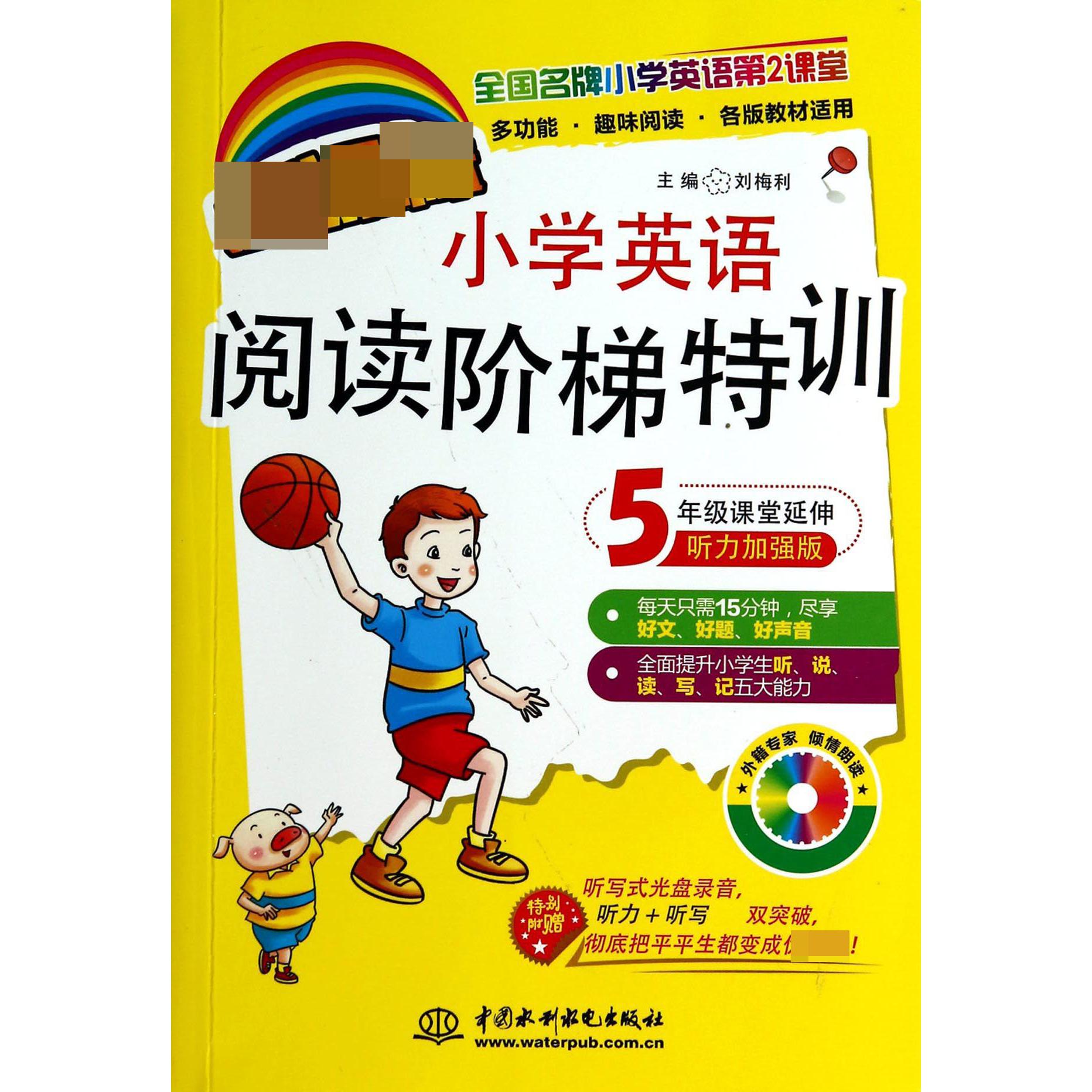 小学英语阅读阶梯特训（附光盘5年级课堂延伸听力加强版）/全国名牌小学英语第2课
