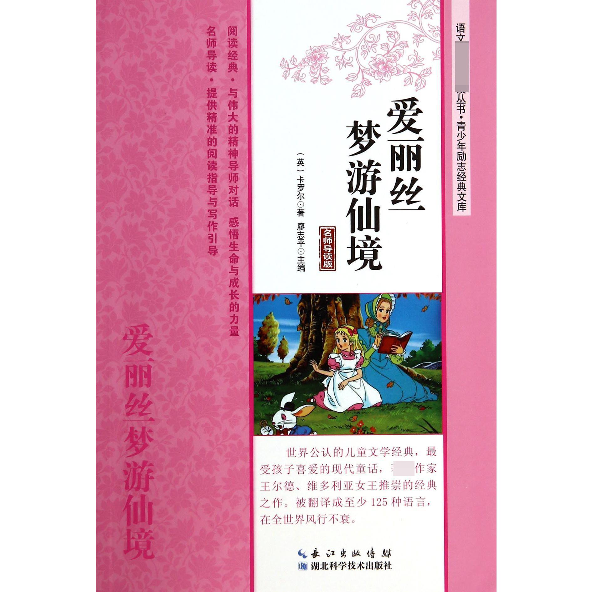 爱丽丝梦游仙境(名师导读版)/青少年励志经典文库/语文新课标必读丛书