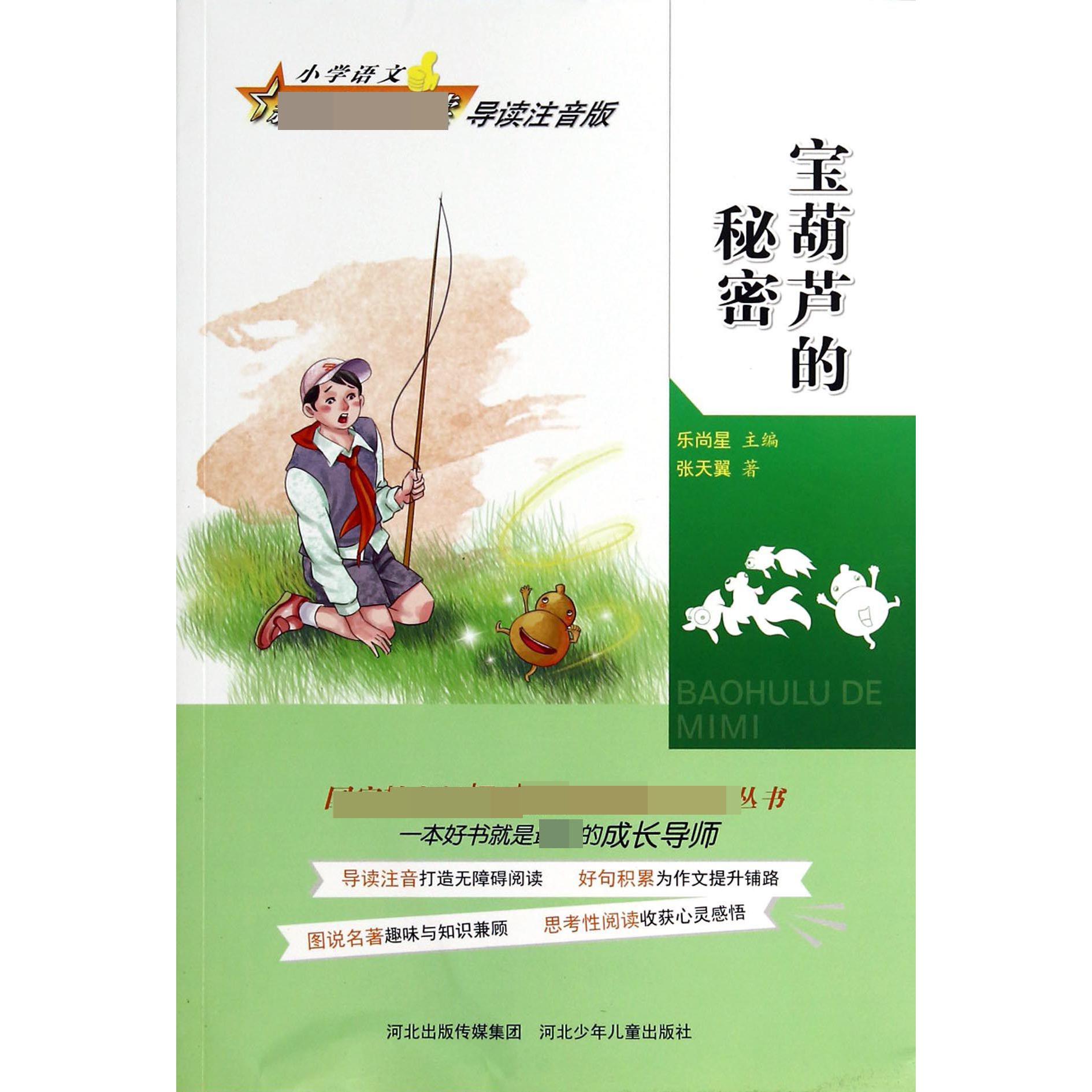 宝葫芦的秘密(导读注音版)/小学语文