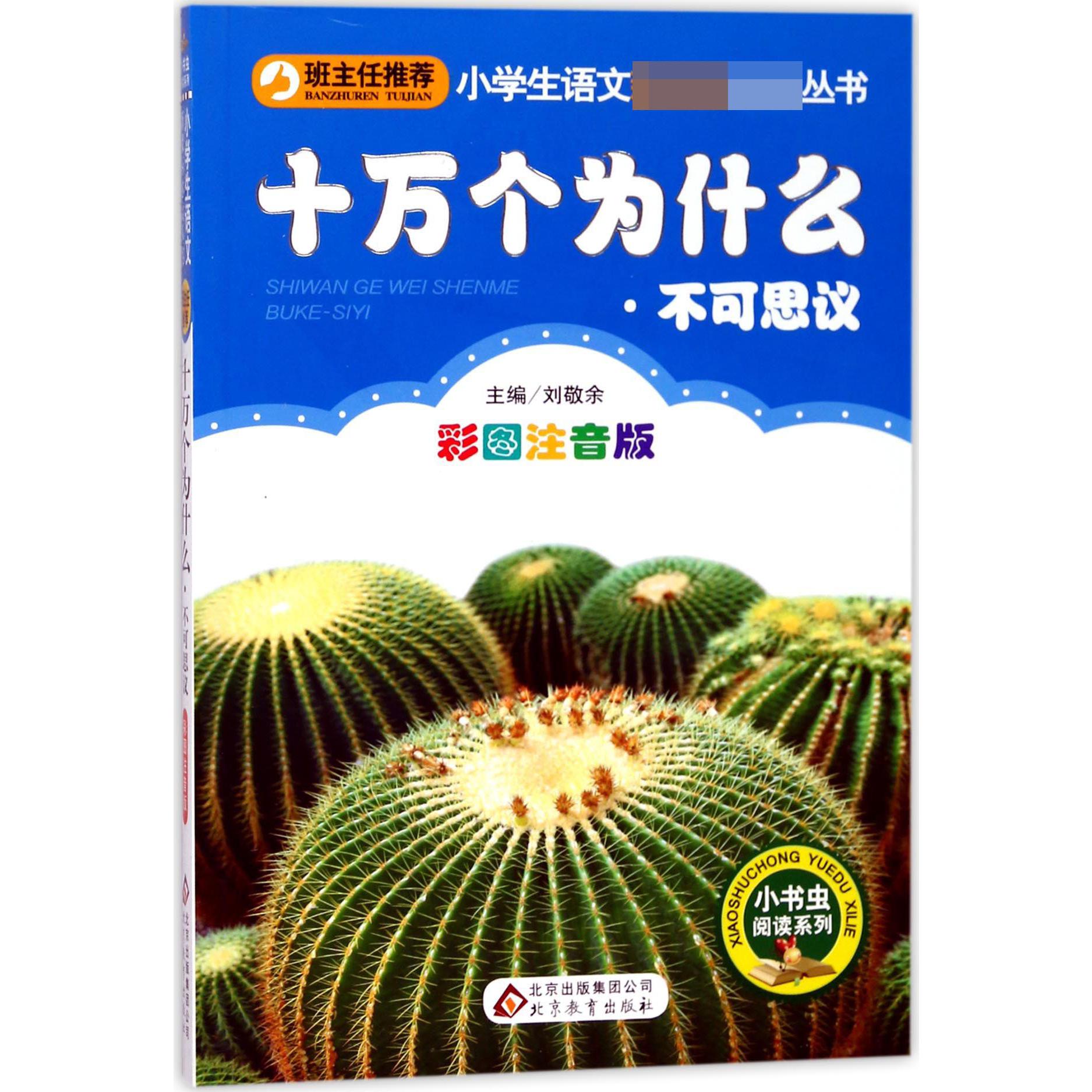 十万个为什么(不可思议彩图注音版)/小书虫阅读系列/小学生语文新课标必读丛书