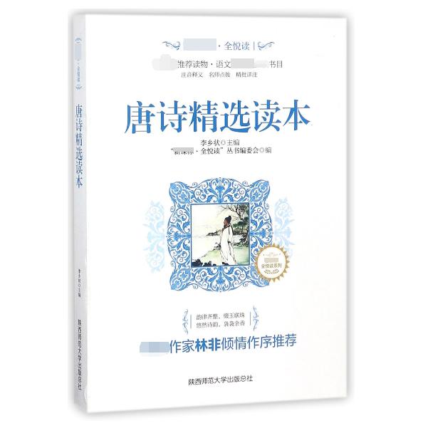 唐诗精选读本/新课标全悦读系列