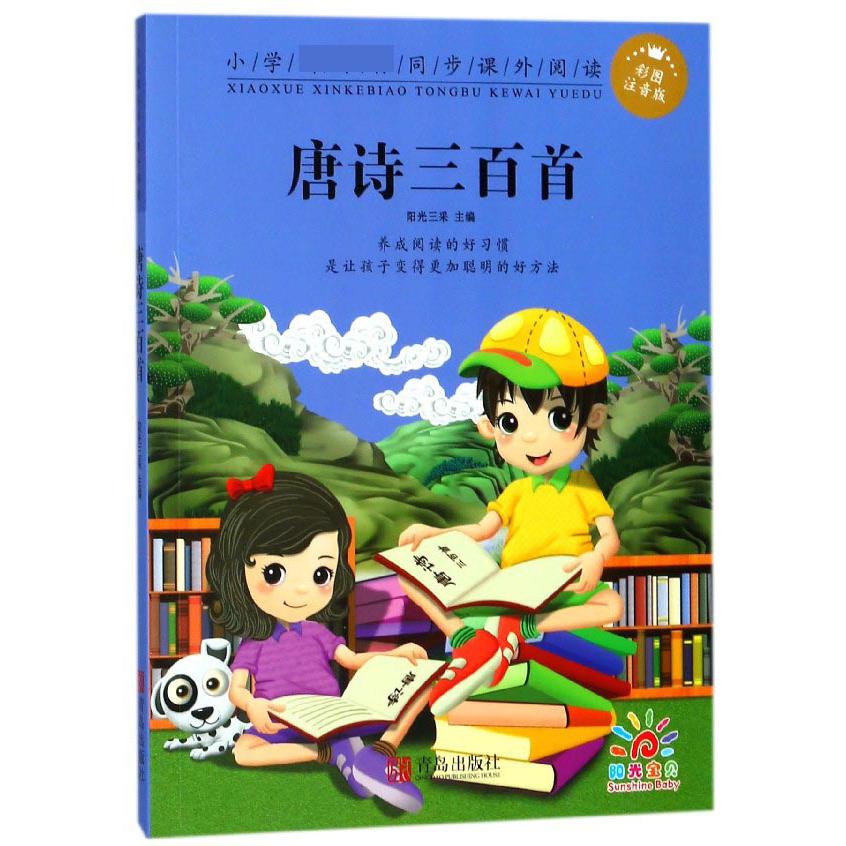 唐诗三百首(彩图注音版)/小学新课标同步课外阅读