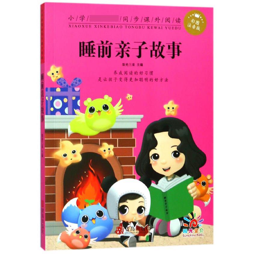 睡前亲子故事（彩图注音版）/小学 同步课外阅读