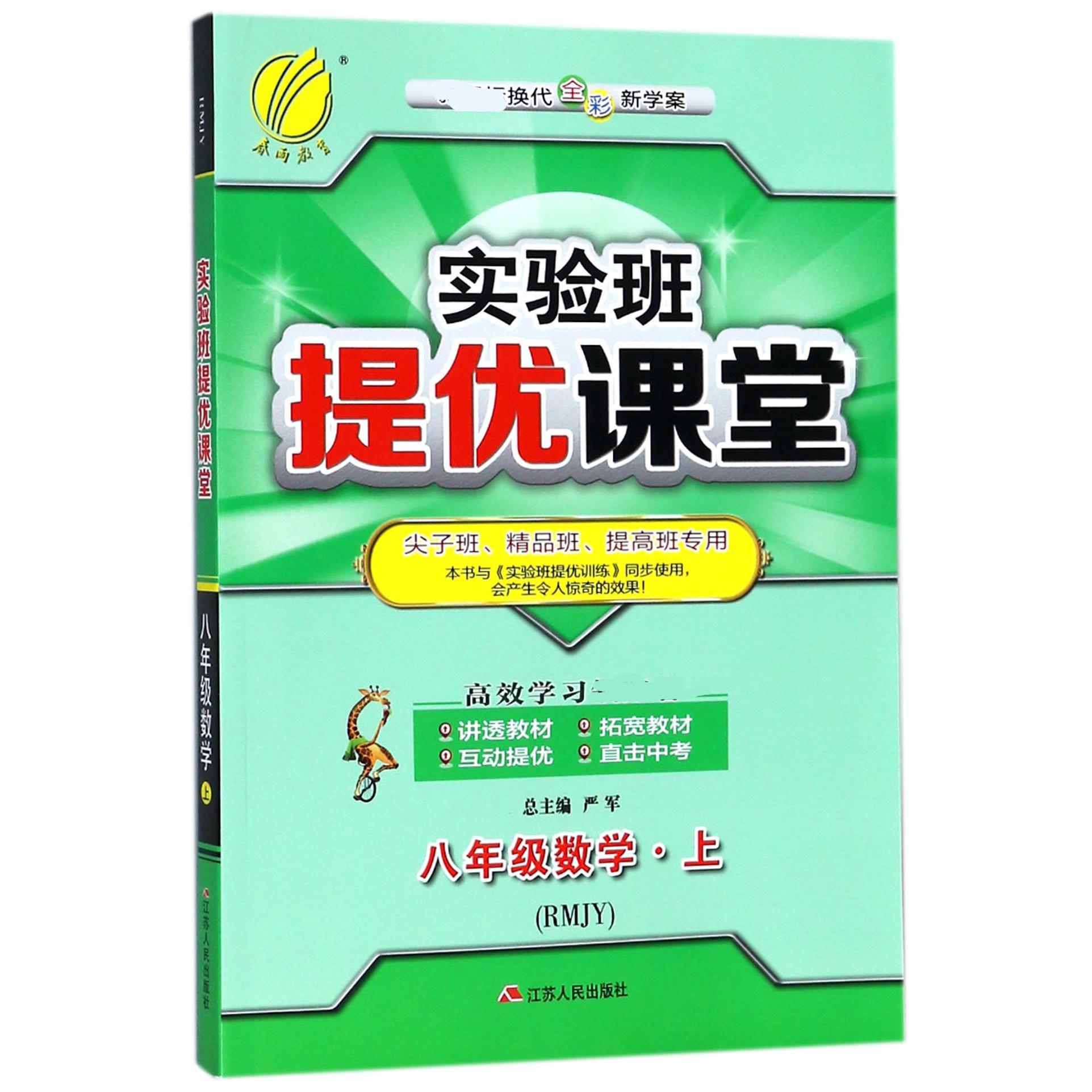 八年级数学(上RMJY新课标换代全彩新学案尖子班精品班提高班专用)/实验班提优课堂