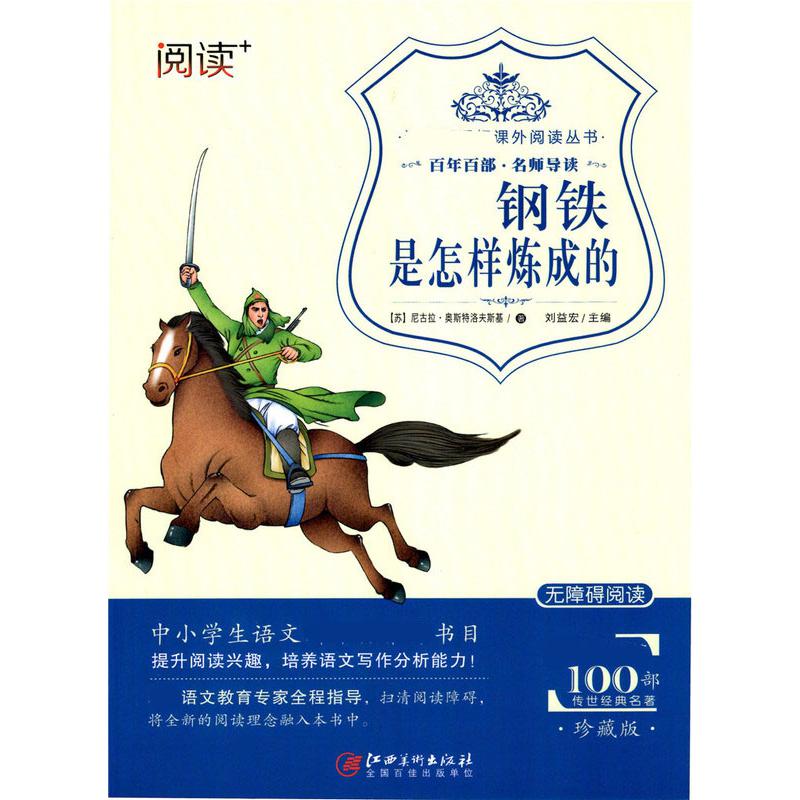 语文  钢铁是怎样炼成的