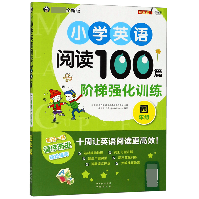 小学英语阅读100篇阶梯强化训练(4年级新课标全新版MPR)