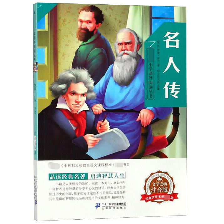 名人传(注音版)/新课标小学课外阅读丛书