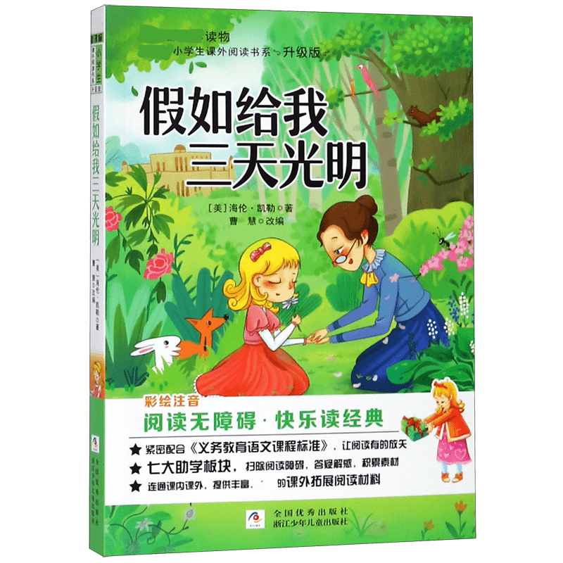 假如给我三天光明(彩绘注音阅读无障碍升级版)/新课标小学生课外阅读书系