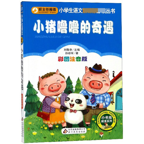 小猪噜噜的奇遇(彩图注音版)/小书虫阅读系列/小学生语文新课标必读丛书