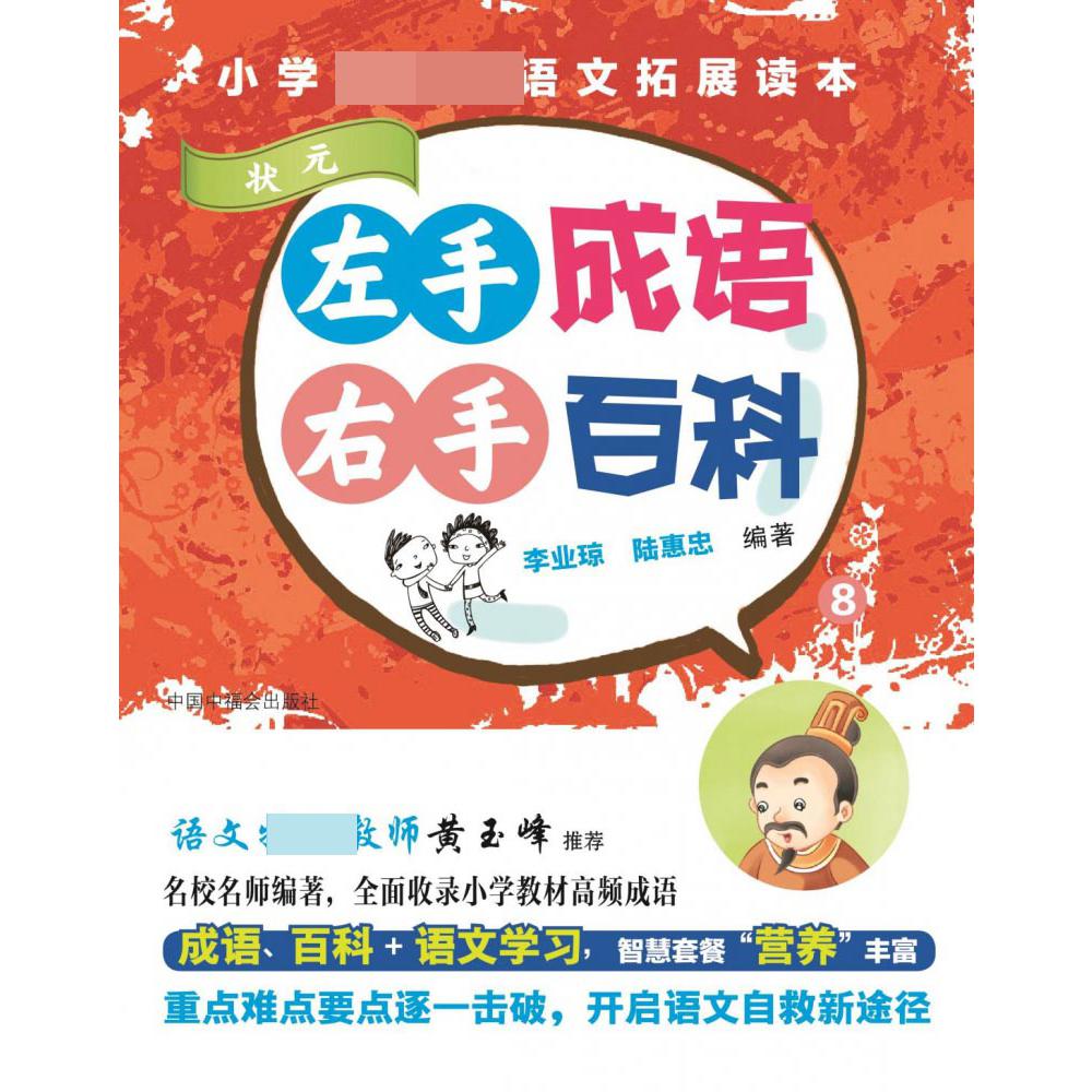 左手成语右手百科(8状元)/小学新课标语文拓展读本