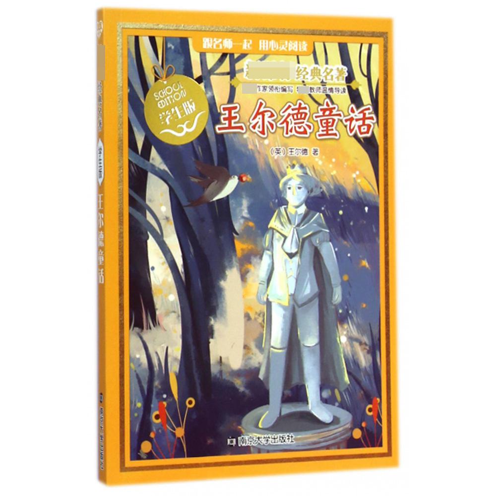 王尔德童话（学生版）/ 经典名著