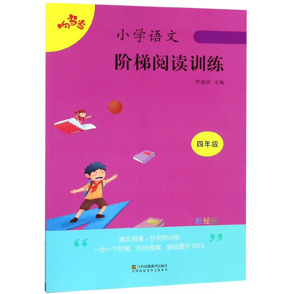 小学语文阶梯阅读训练(4年级新课标彩绘版)