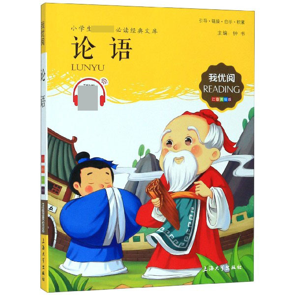 论语(注音美绘版)/小学生新课标必读经典文库