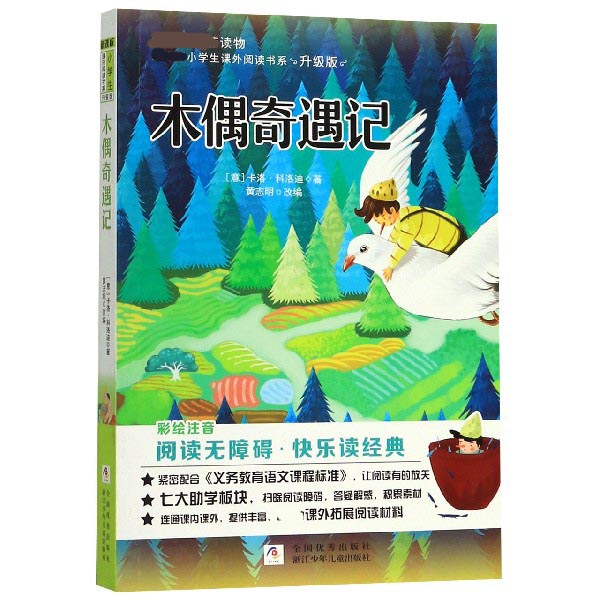 木偶奇遇记(彩绘注音阅读无障碍升级版)/新课标小学生课外阅读书系