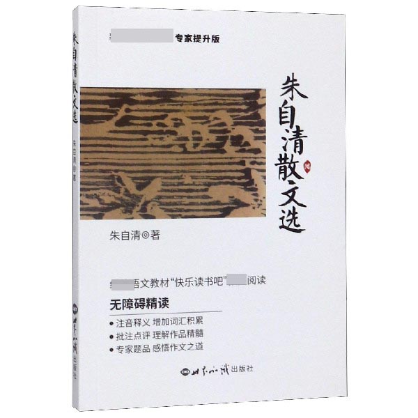 朱自清散文选(专家提升版无障碍精读)/新课标必读名著