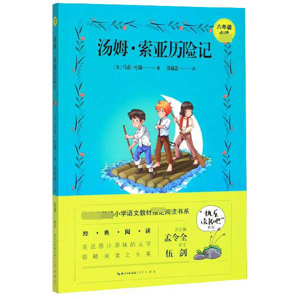 汤姆·索亚历险记(6年级必读)/快乐读书吧系列/教育部新编小学语文教材指定阅读书系