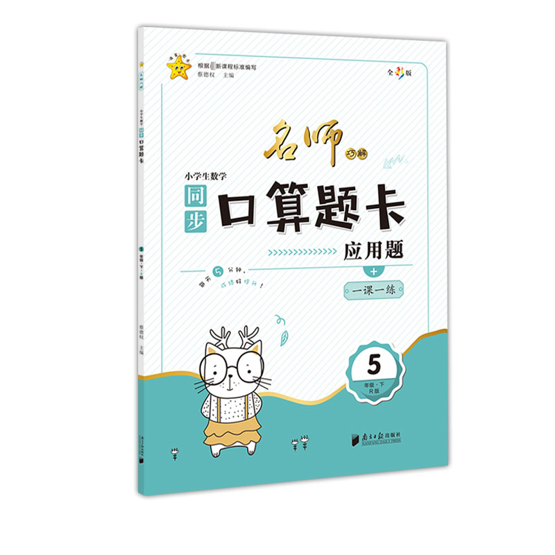 名师巧解：最新课标版·小学生数学口算题卡·五年级·下