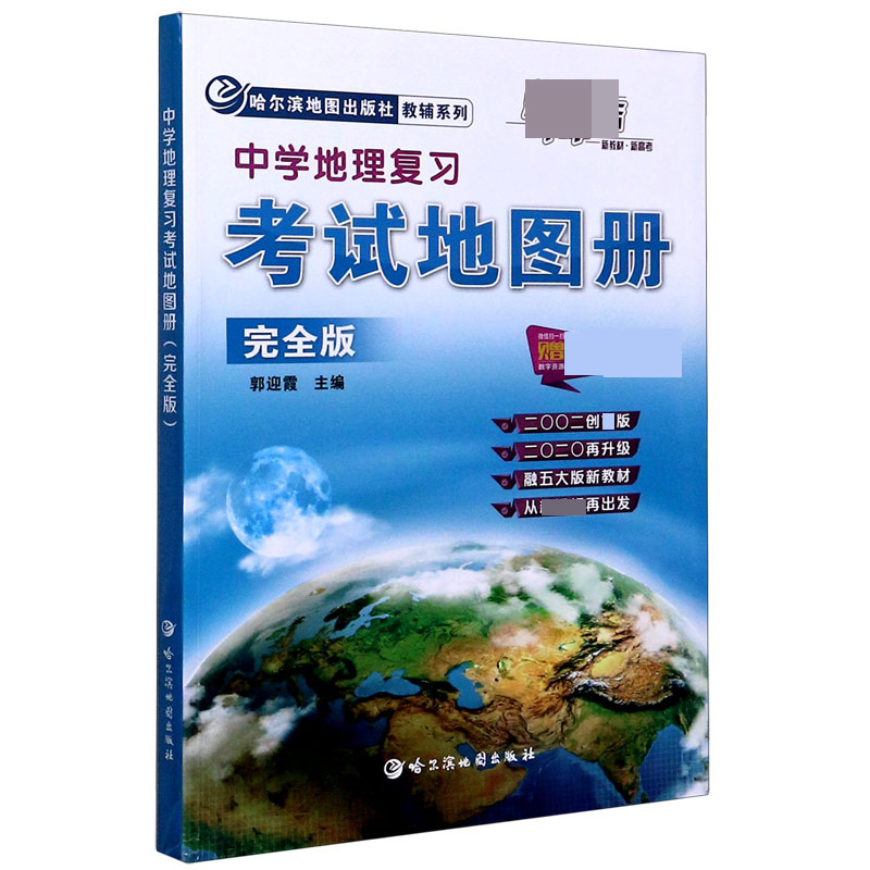 中学地理复习考试地图册（完全版新课标）/哈尔滨地图出版社教辅系列