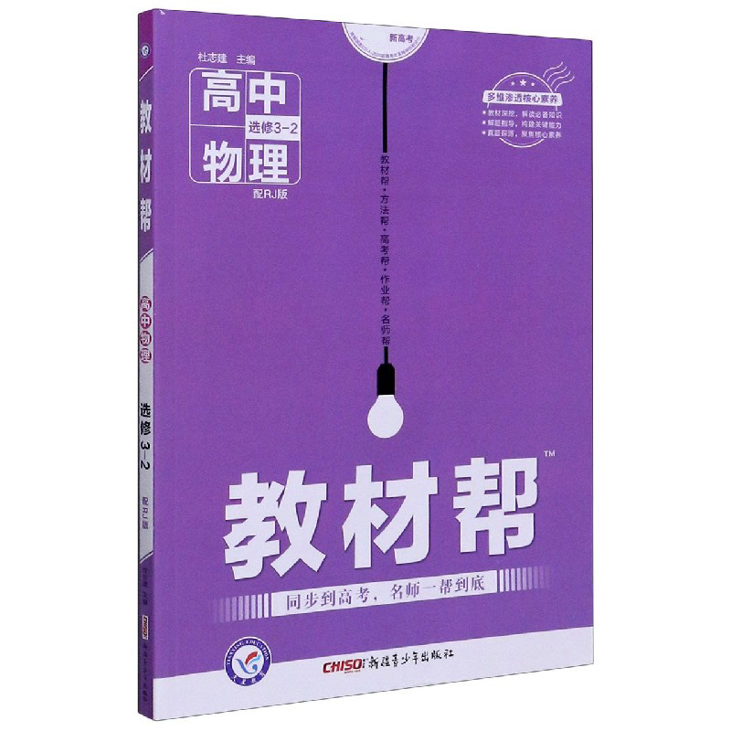 高中物理（选修3-2配RJ版新课标新高考）/教材帮