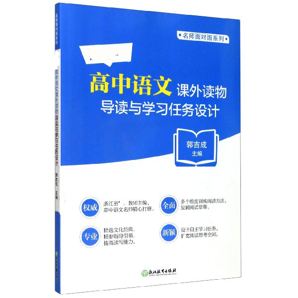 新课标高中语文课外读物导读与学习任务设计/名师面对面系列