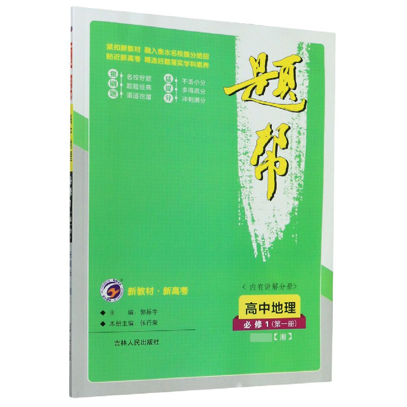 高中地理（必修1第1册新课标湘）/题帮