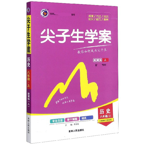 历史（8上新课标人配统编教材）/尖子生学案