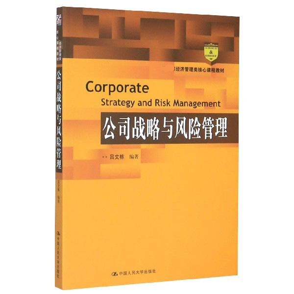 公司战略与风险管理(教育部经济管理类核心课程教材)